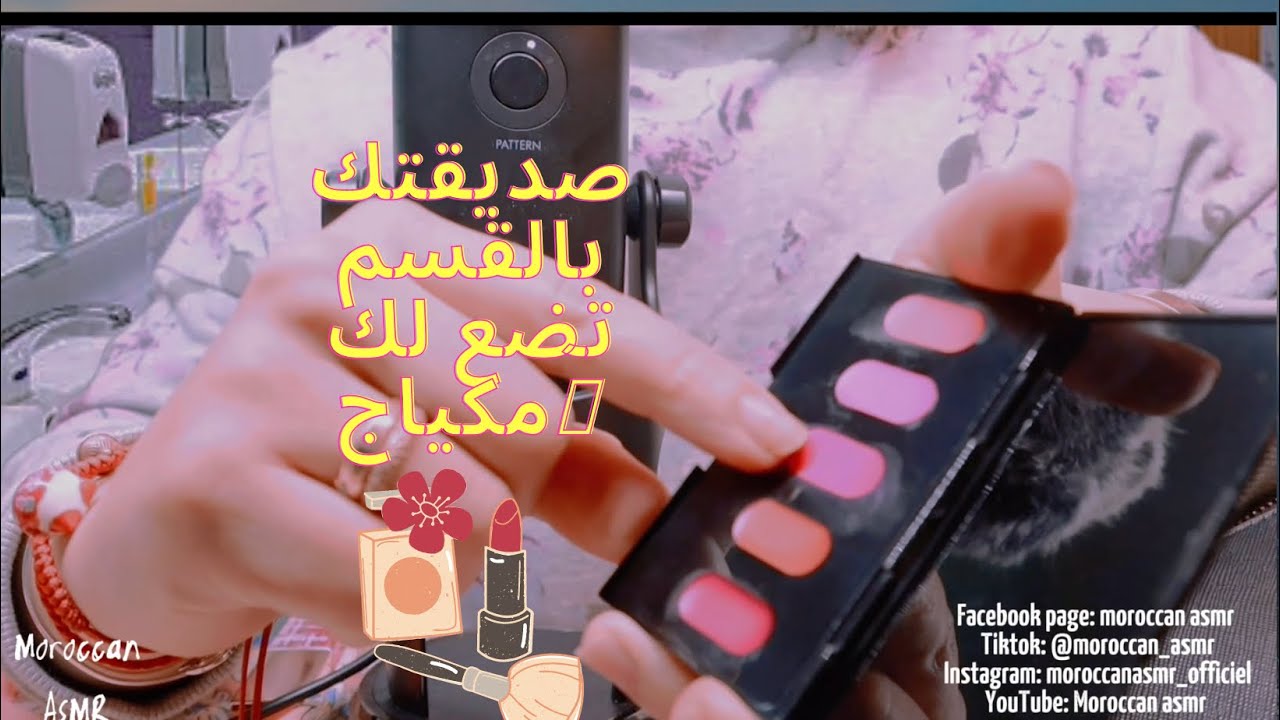 Moroccan ASMR صديقتك تضع لك مكياج بغرفة التبديل بالمدرسة لموعد 🪞💄 roleplay