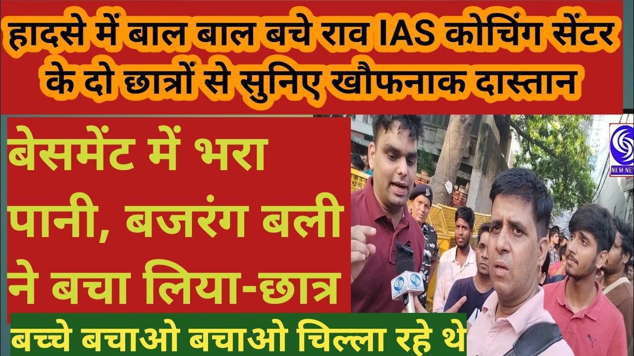 Rao IAS Coaching:Center के Students से सुनिए रोंगटे खड़े करने वाली दास्तान