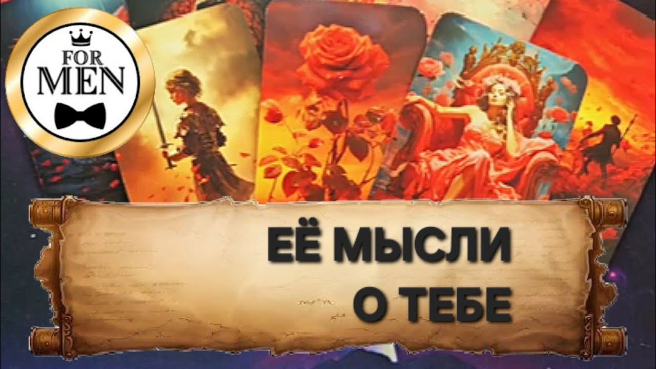 МЫСЛИ ТВОЕЙ ЖЕНЩИНЫ О ТЕБЕ 💯 расклад на картах таро для мужчин гадание