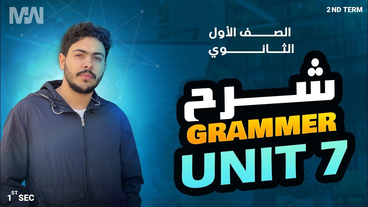 شرح جرامر  unit 7 الصف الاول الثانوي المنهج الجديد