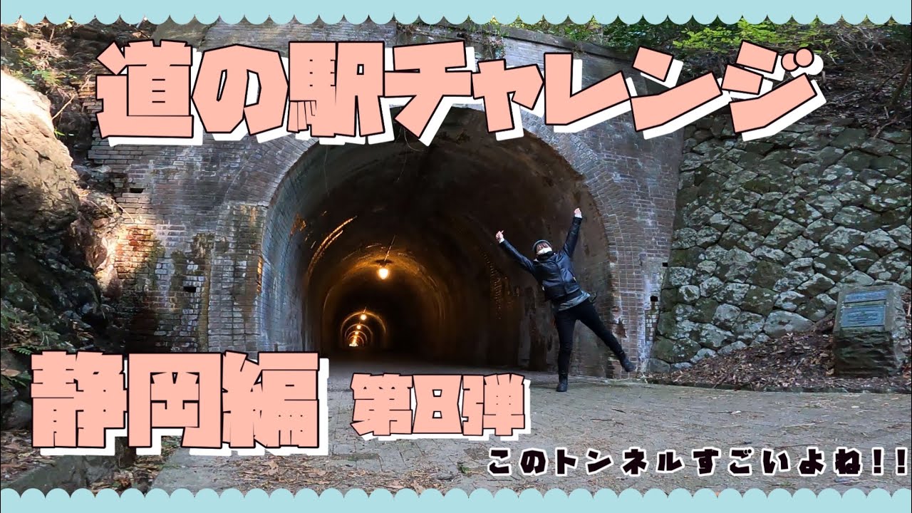 道の駅チャレンジ静岡編★第8弾！！149年前のトンネルってすごくない？【motovlog】【バイク女子】
