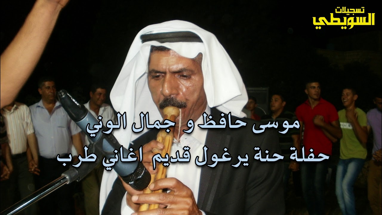 موسى حافظ و يرغول جمال الوني حفلة حنة يرغول قديمة و نادرة جدا اغاني طرب يرغول
