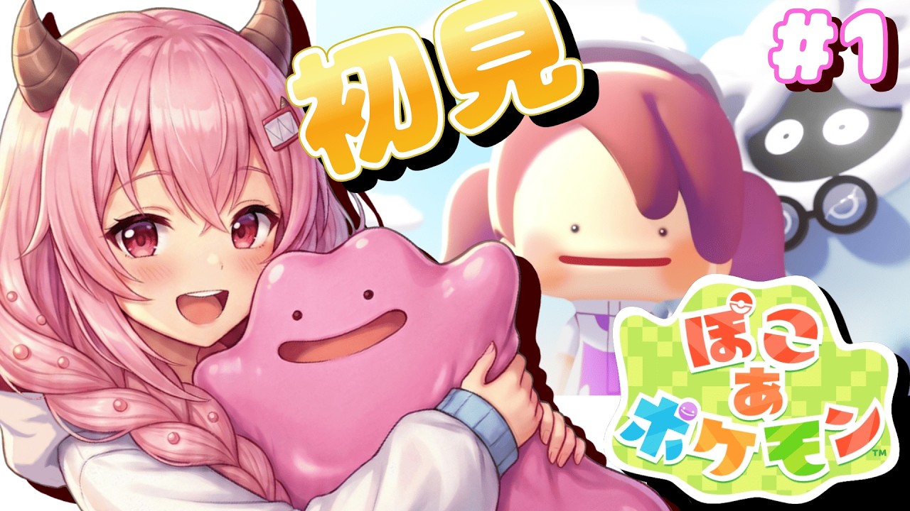 【ぽこ あ ポケモン】#1 完全初見！メタモンといっしょにスローライフ街づくり！【白鬼えみ/JPVtuber】