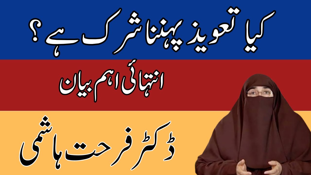 Kya Islam me  Taweez Pehna Shirk Hai  Dr Farhat Hashmi