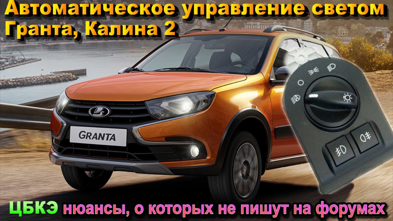 Автосвет Гранта, Калина 2. Три нюанса ЦБКЭ, о которых вы не знали