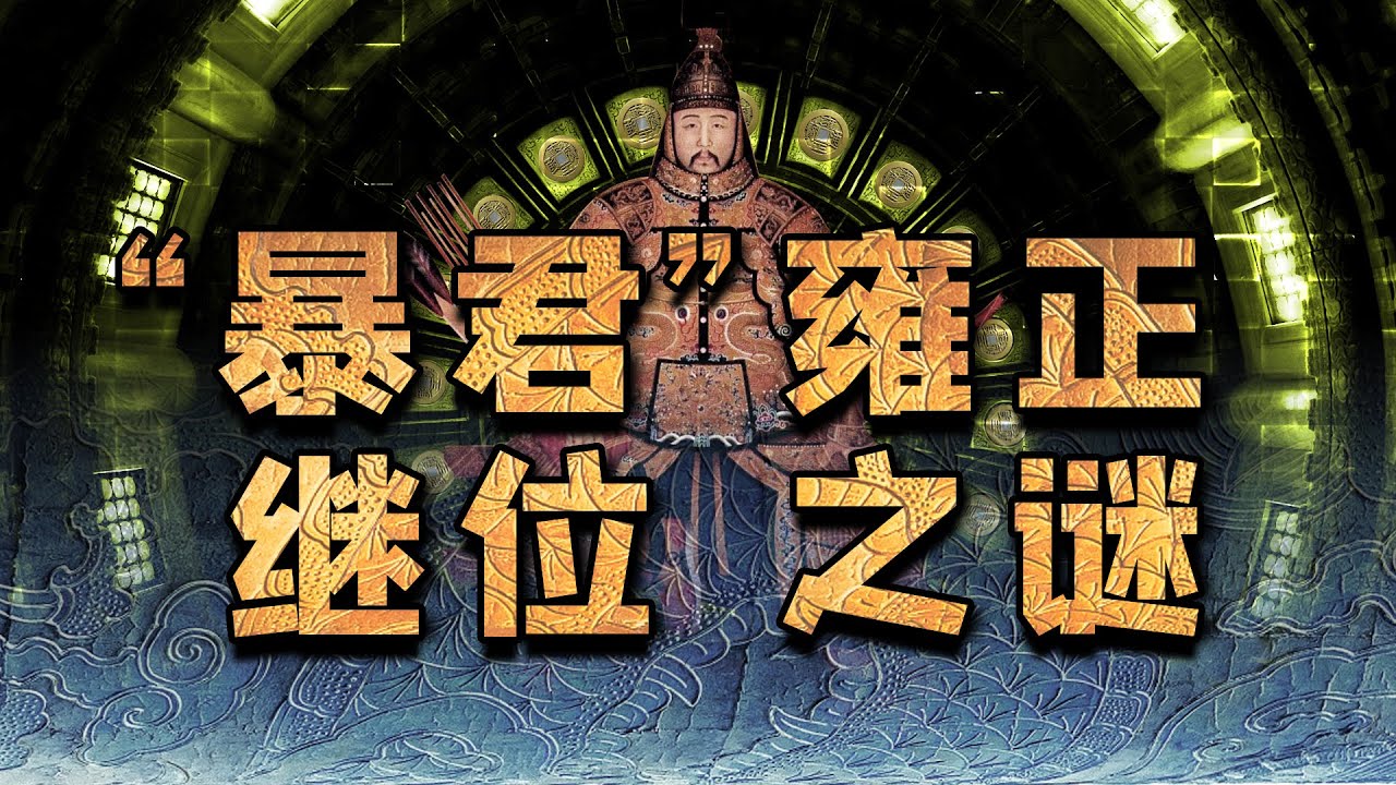 这次客观公正一点，用史料推演雍正是继位还是篡位