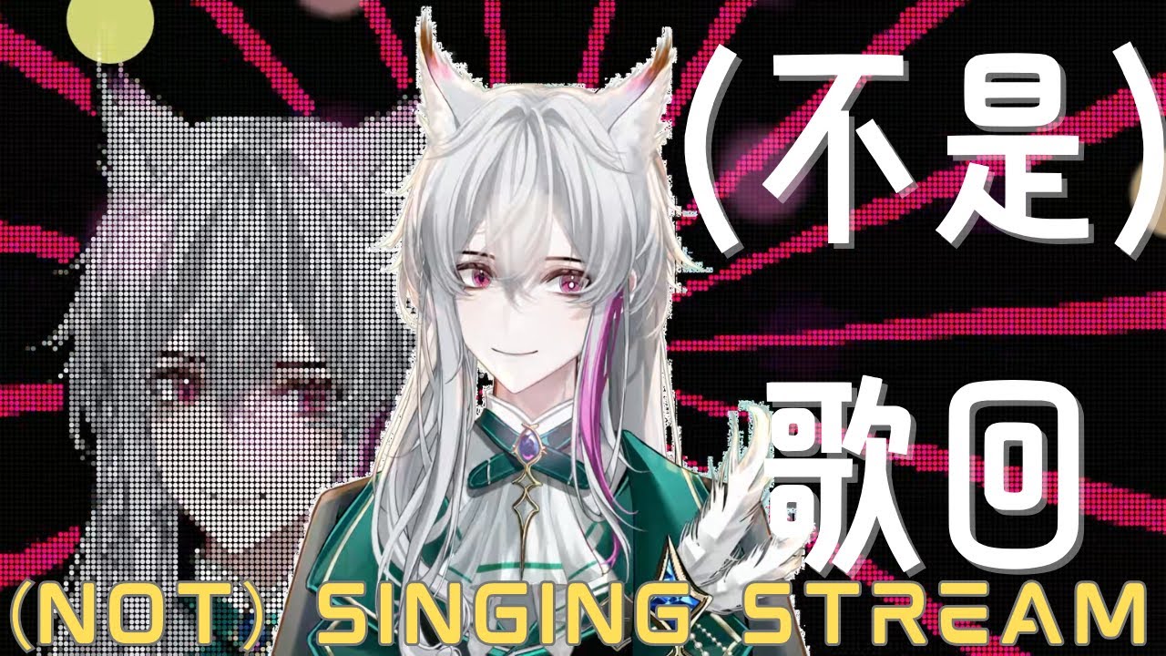 （不是）歌回【#新人vtuber 】#練唱