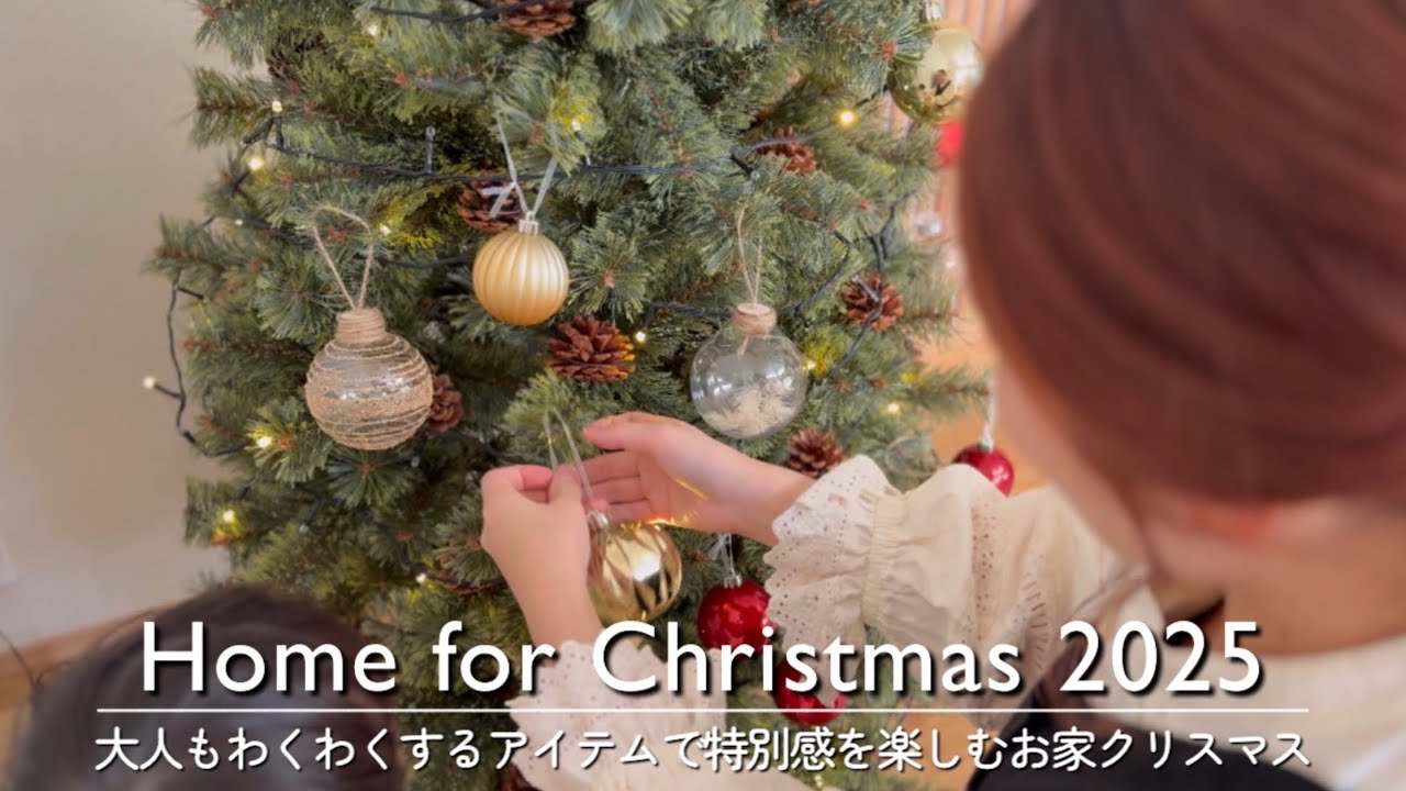 【クリスマス準備】大人もわくわくするアイテムで特別感を楽しむお家クリスマス 