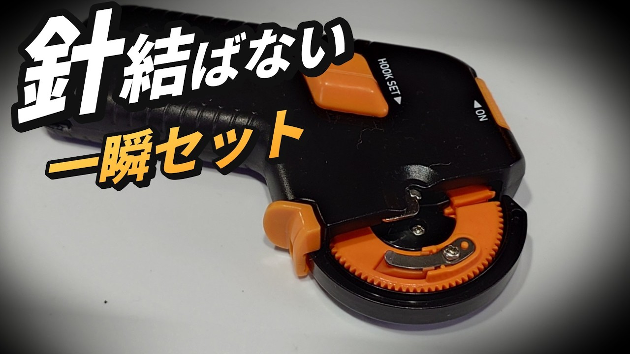 針を結ばないってどういうこと？一瞬でセットできた