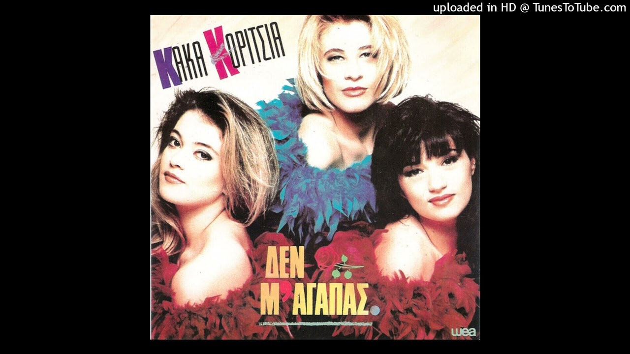 ΚΑΚΑ ΚΟΡΙΤΣΙΑ - ΡΙΚΟΚΟ cd quality