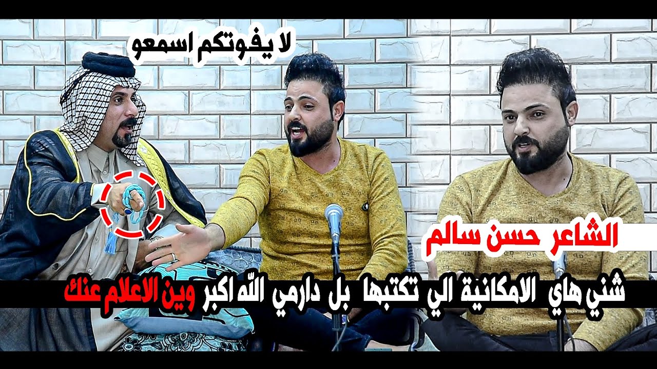 جمهور الدارمي ول ابوذيات وينكم  عن هذا الشاعر اليجنن الشاعر حسن سالم || امسية شعراء الكوت