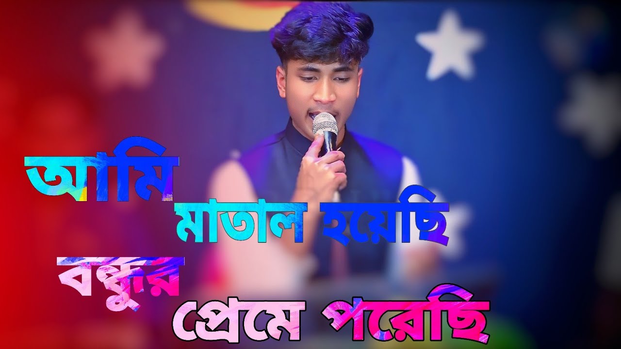 আমি তাল হারা এক বেতালা মন হইয়াছে উতালা। শিল্পী নিরব। Tal hara ek betala। New Song 2026 