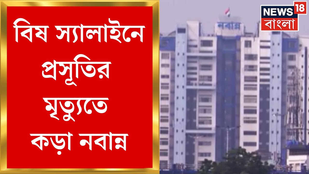 Medinipur Medical: বিষ স্যালাইনে প্রসূতির মৃত্যুতে কড়া Nabanna, স্বাস্থ্য দফতরের রিপোর্ট তলব