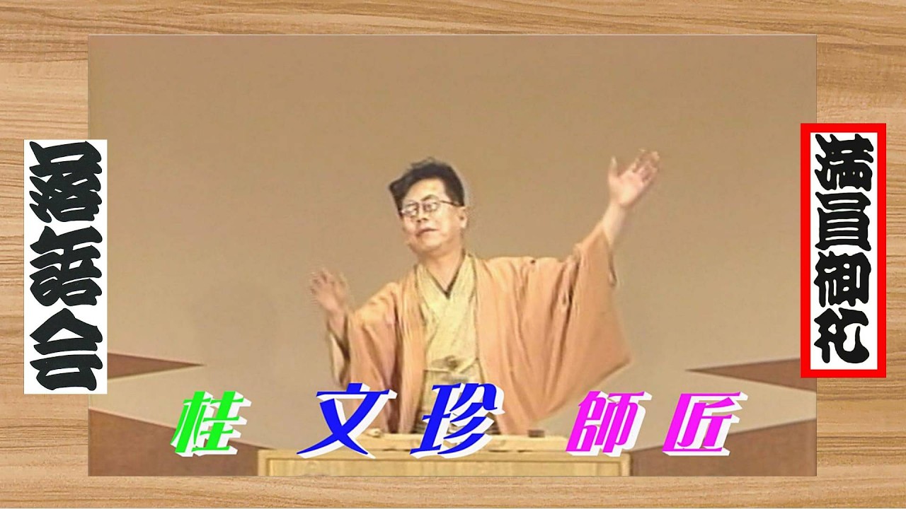 【 上方落語 らいぶ100選 】何っ ⁉ 桂 文珍 師匠  『 コピーライター どうでしょう？』初日 第二部  1983.10.14(金)14:20 ～「創作落語は花ざかり」より。