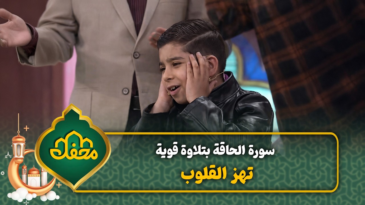 سورة الحاقة بتلاوة قوية تهز القلوب | محفل القرآن 4