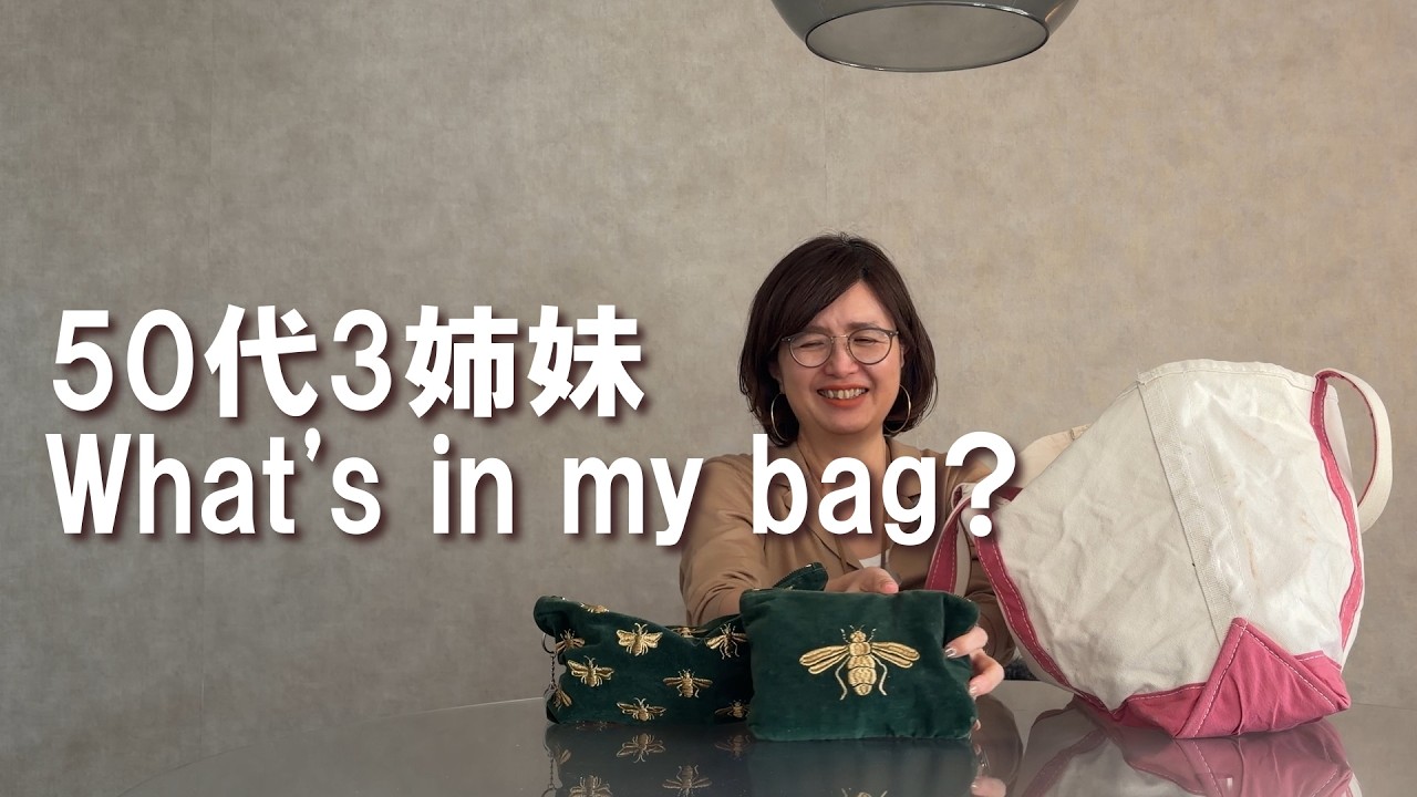 【バッグの中身】リアルに持ち歩いている愛用品、全部見せます