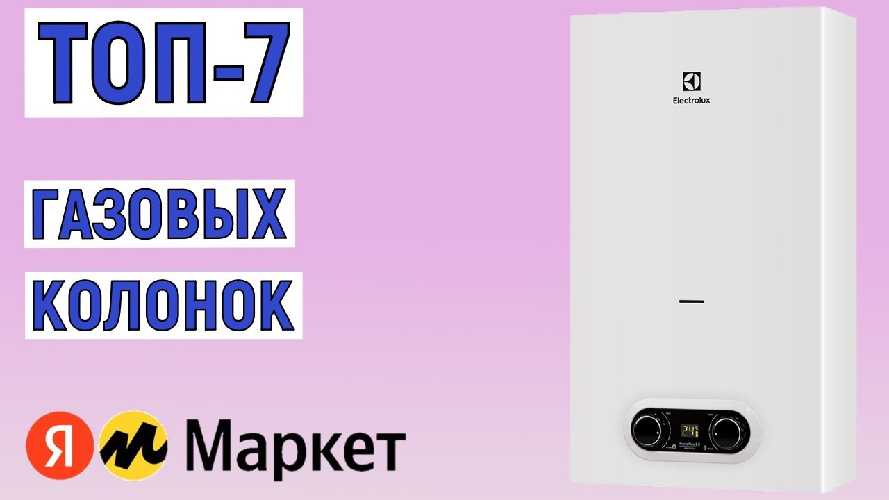 ТОП-7 лучших газовых колонок (проточных водонагревателей). Рейтинг