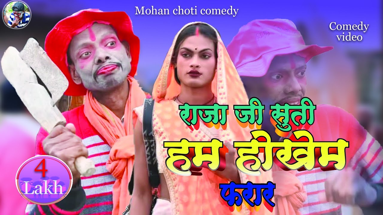 राजा जी सूती हम होखेम फरार raja ji suti ham hokhem farar @mohanchoticomedy