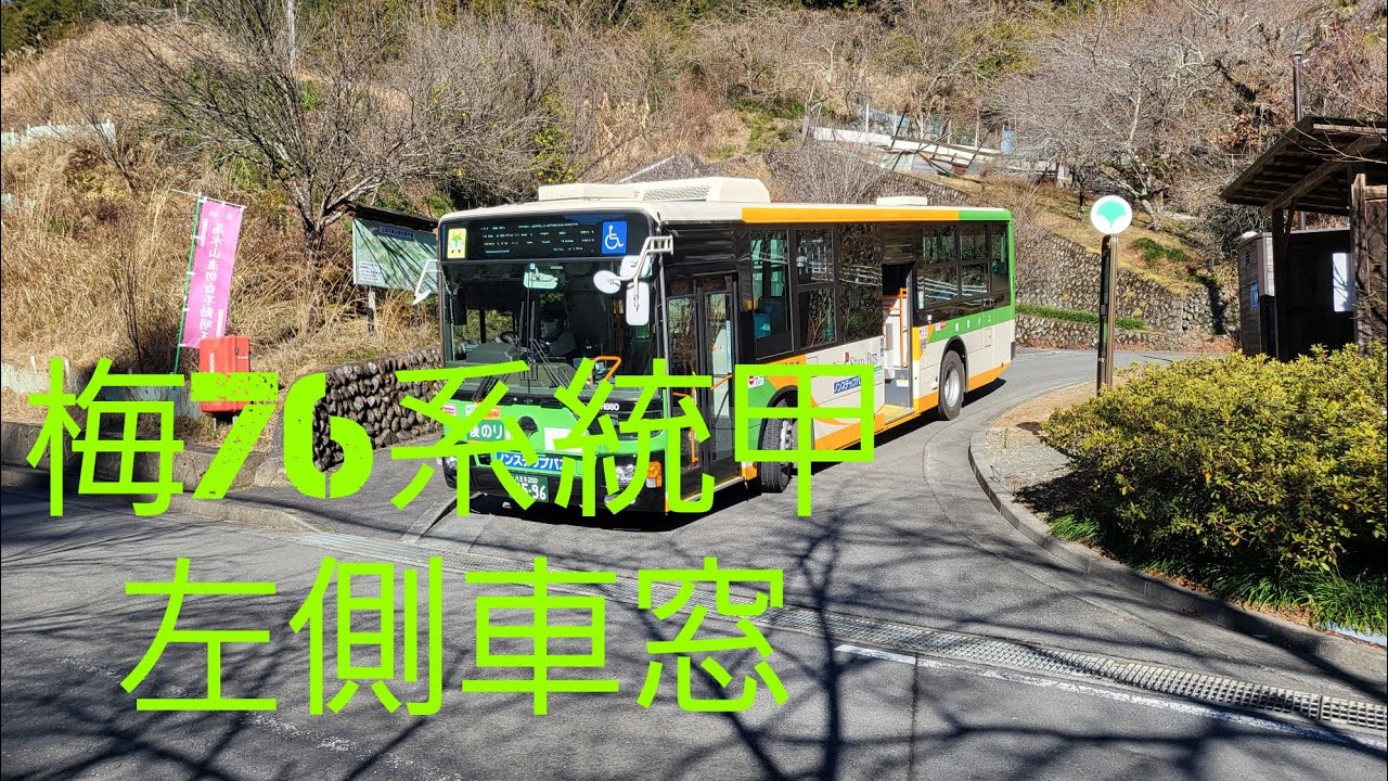 【都営バス】梅76系統甲　青梅駅～上成木