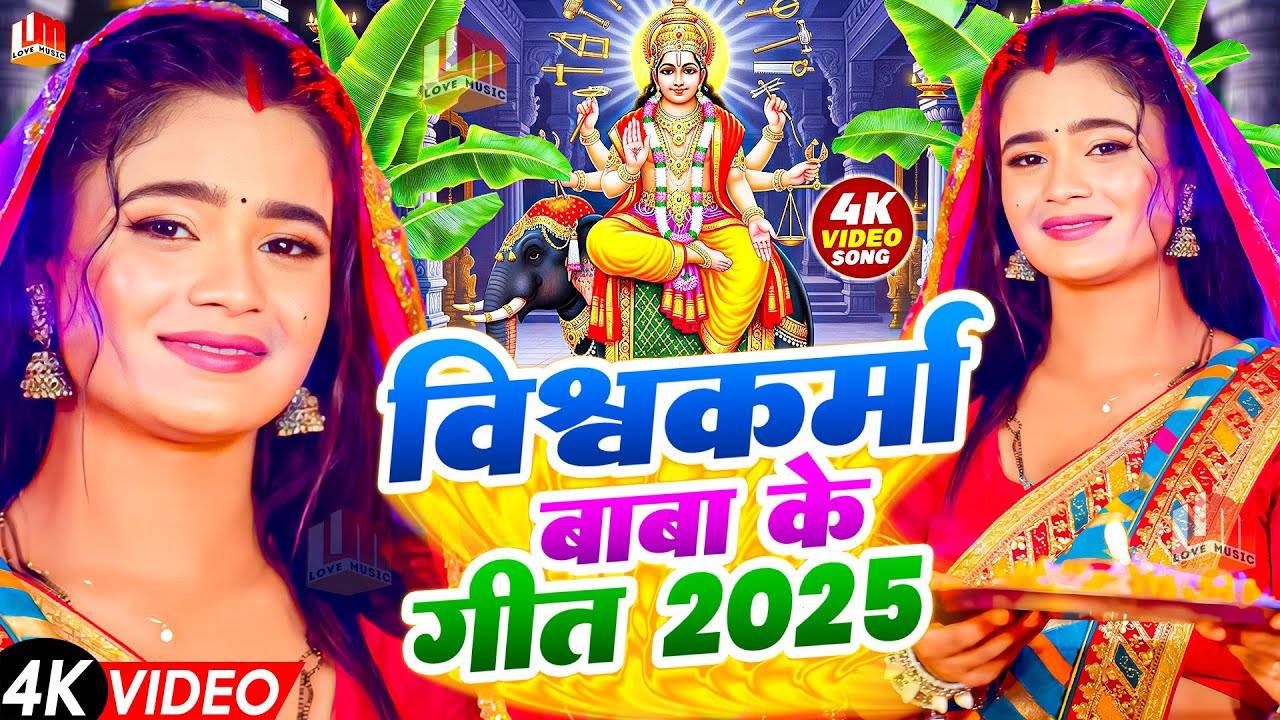 Video | जय बाबा विश्वकर्मा के | Vishwakarma Puja Ke Gana 2025 | Vishwakarma Puja Ke Bhojpuri Song