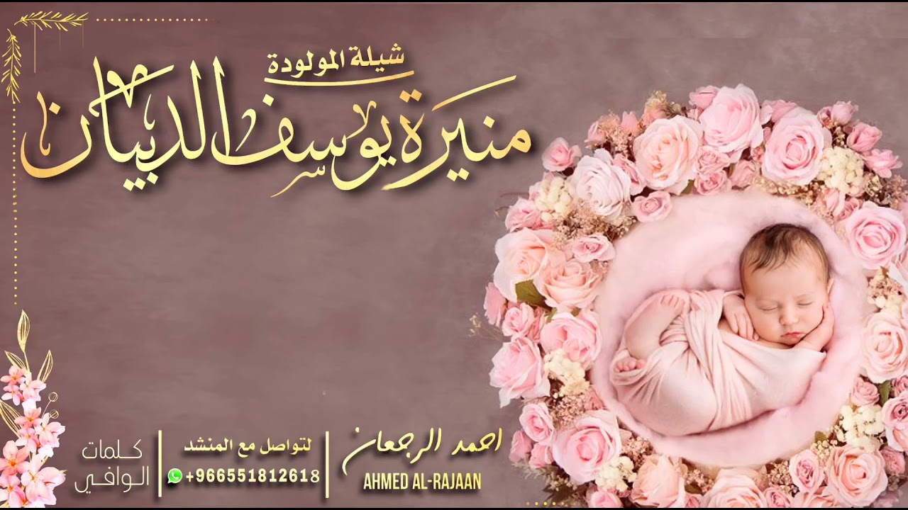 شيلة المولودة منيرة يوسف الدبيان || احمد الرجعان (حصرياً) 2021