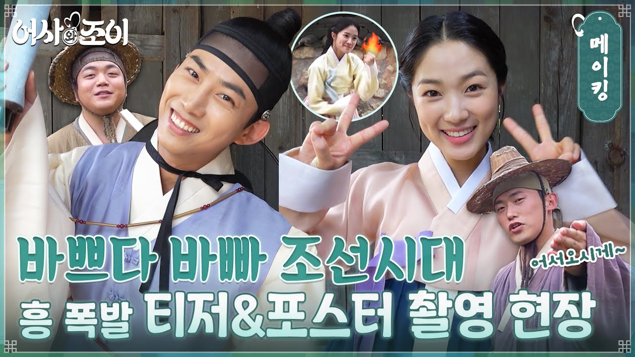 이 텐션 어떻게 감당하시는지..?♨ 흥 폭발하는 티저&포스터 촬영 비하인드! #어사와조이 EP.0