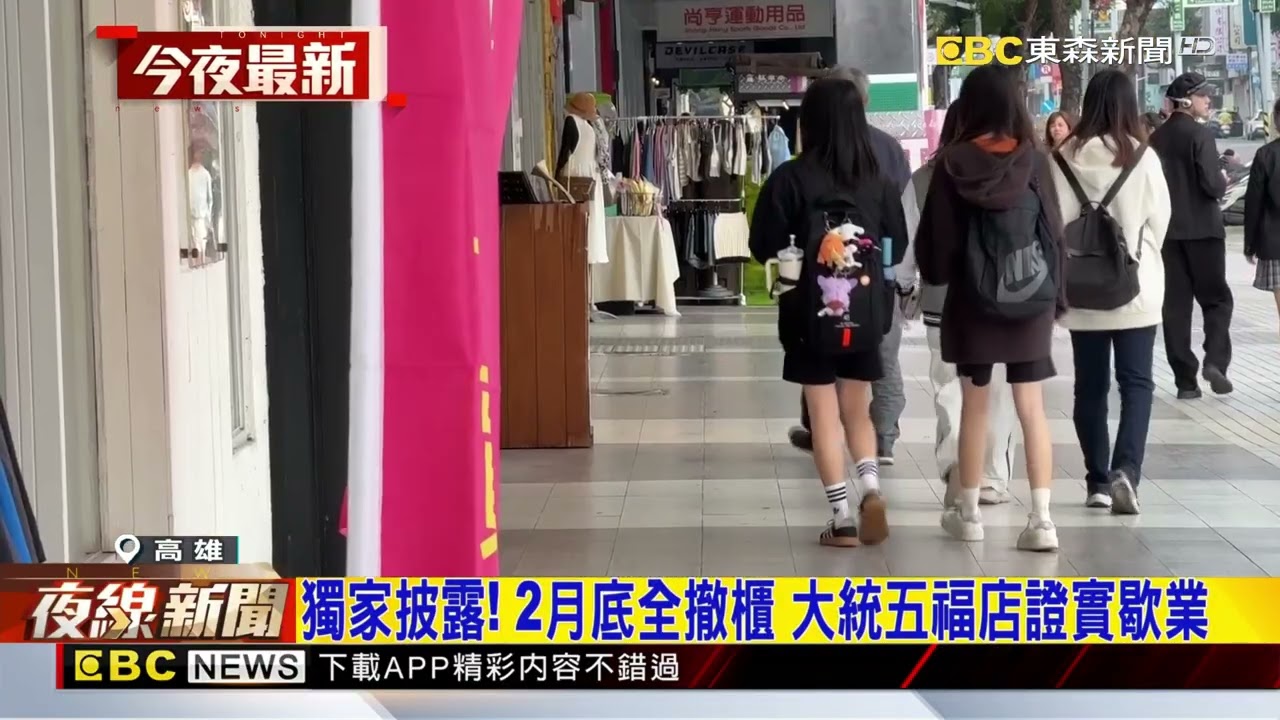 陪伴高雄51年！大統五福店證實歇業 2月底熄燈@newsebc