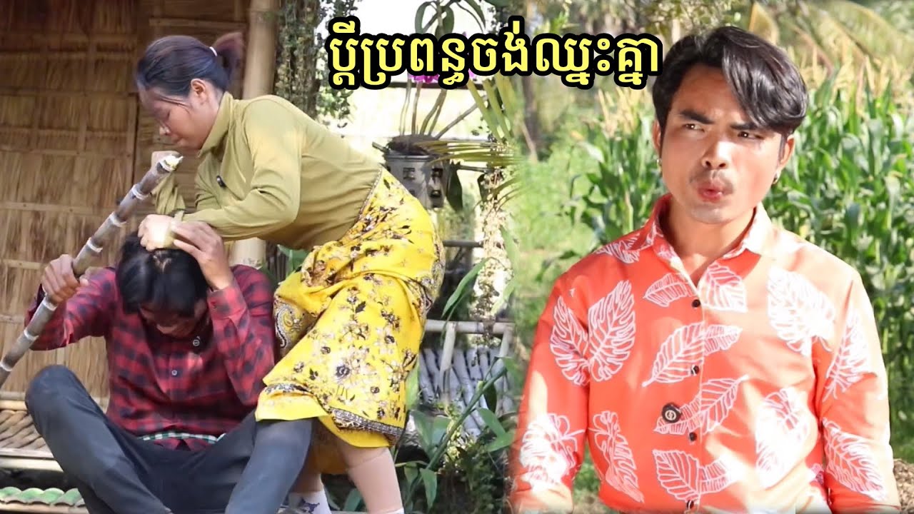 រឿង ប្ដីប្រពន្ធចង់ឈ្នះគ្នា