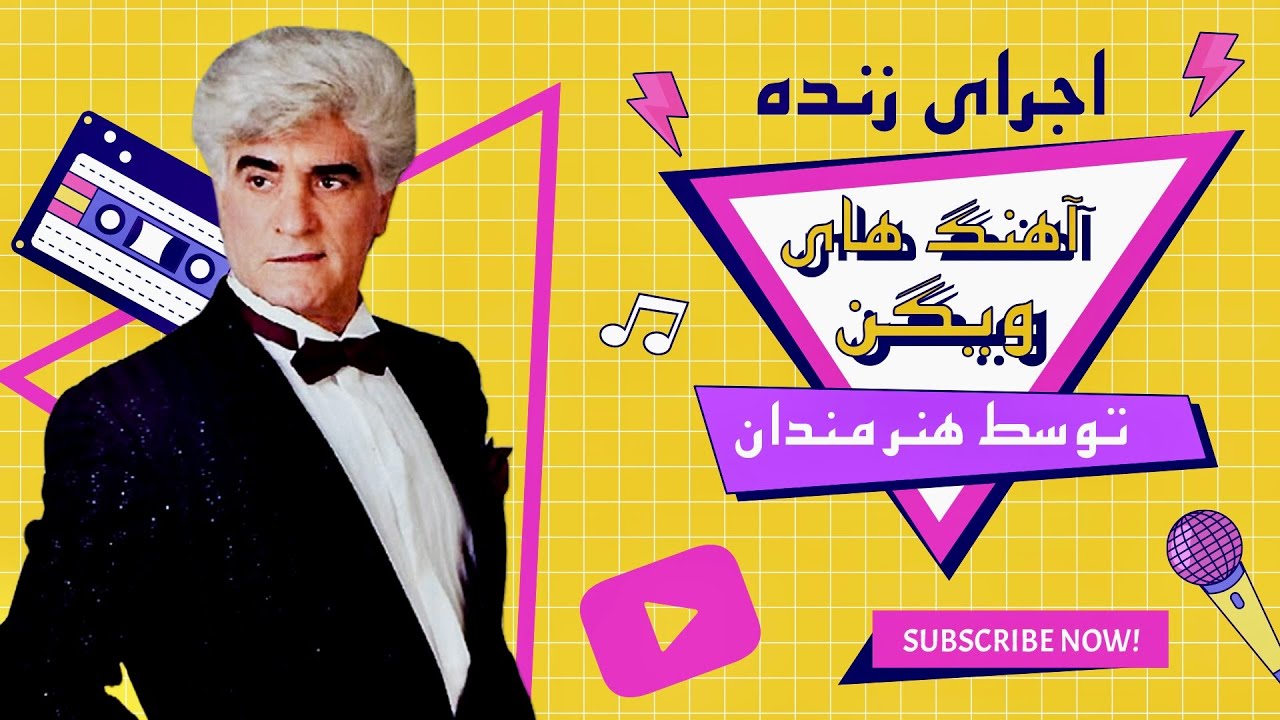 اجرای زنده آهنگ های ویگن توسط هنرمندان