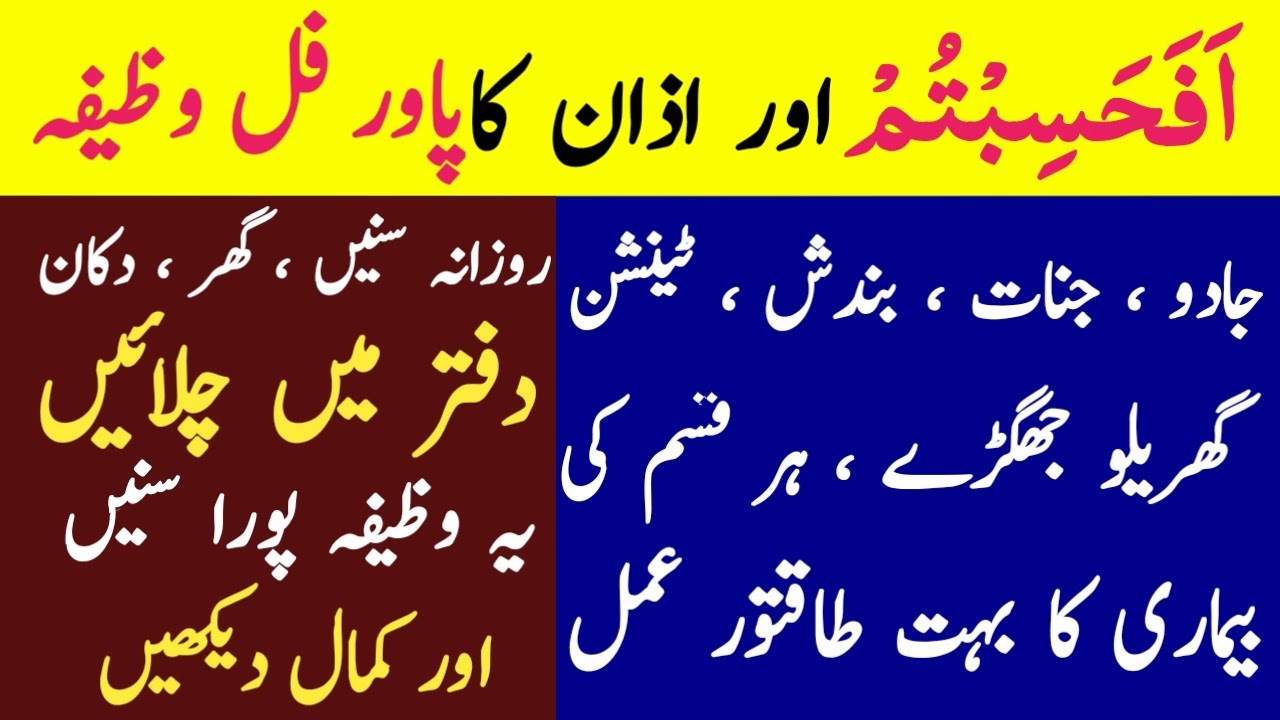 Afahasibtum and Azan wazifa audio recording | Surah mominoon last 4 verses| Afahasibtum Best Dua