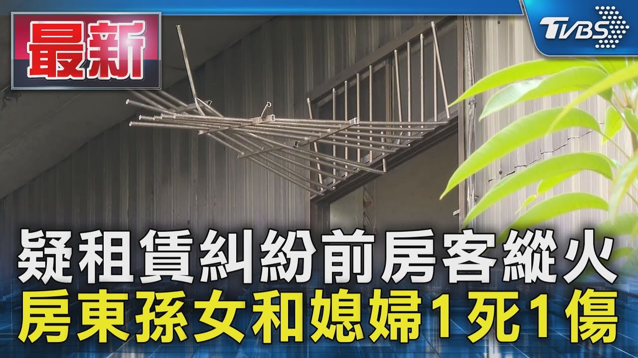 疑租賃糾紛前房客縱火 房東孫女和媳婦1死1傷｜TVBS新聞 @TVBSNEWS01