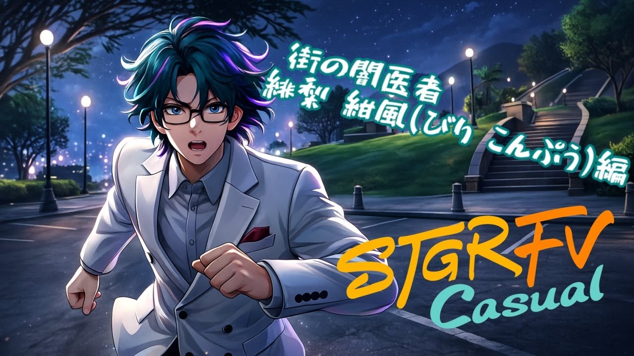 【#ストグラFV_Casual】緋梨 紺風 Day52「いざ横浜で、ハチャメチャに。」