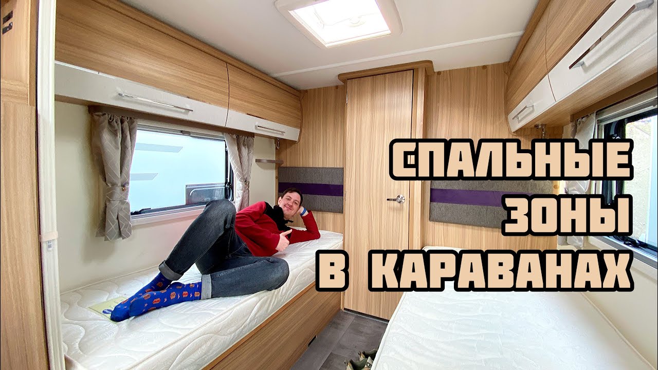 ЗОНЫ ОТДЫХА В КАРАВАНЕ / какие бывают, размеры, плюсы и минусы