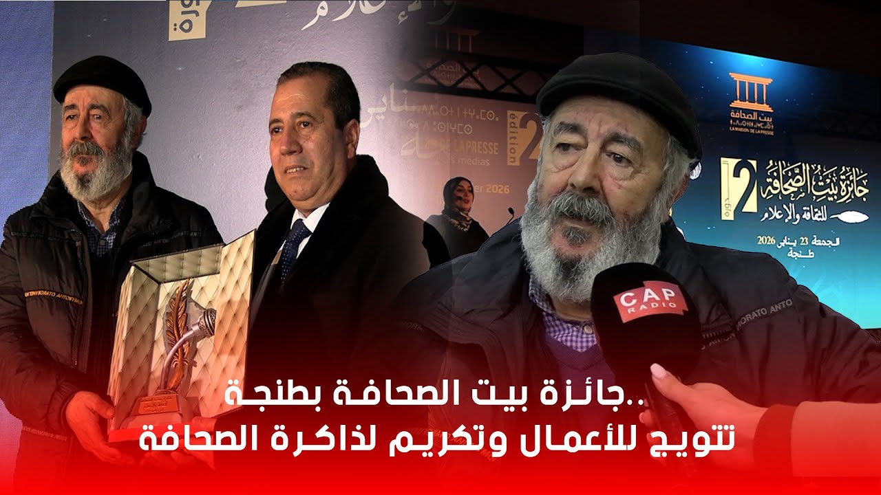 جائزة بيت الصحافة بطنجة.. تتويج للأعمال وتكريم لذاكرة الصحافة