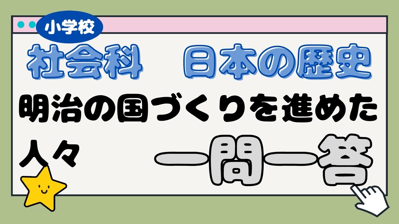 【小学校　社会科】小学6年生の勉強　社会科　日本の歴史９　明治の国づくりを進めた人々　一問一答
