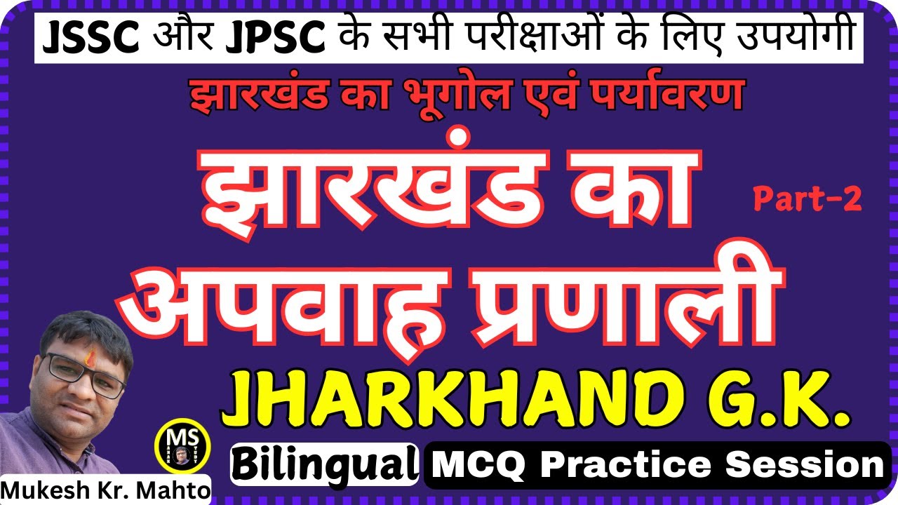 Jharkhand Ki Apwah Pranali ! झारखंड का अपवाह प्रणाली ! Bilingual Class ! Jharkhand ki River ! JPSC