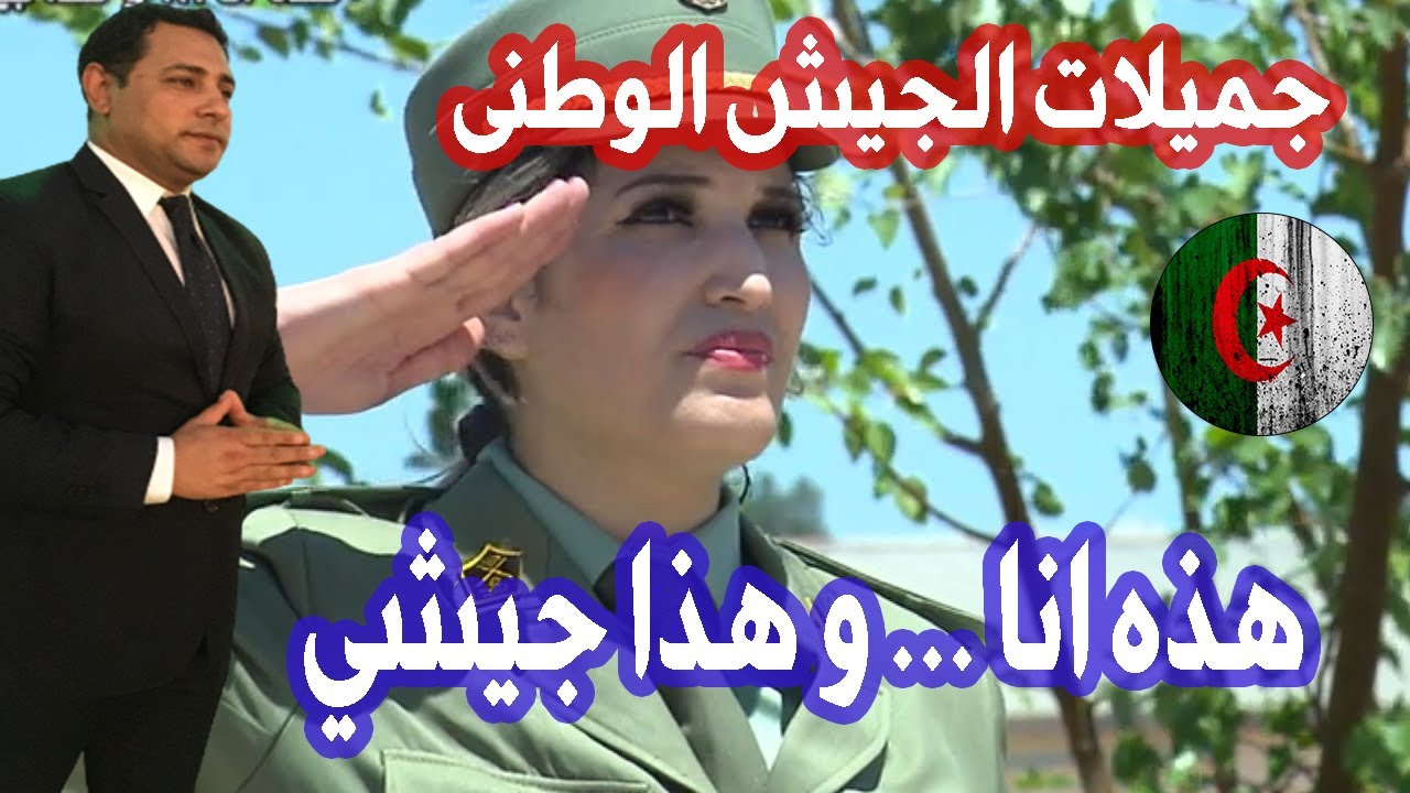 رد فعل مصري على  / المراة فى الجيش الوطنى الشعبى/ القوة والعزيمة / تحقيق الهدف/  الجزائر