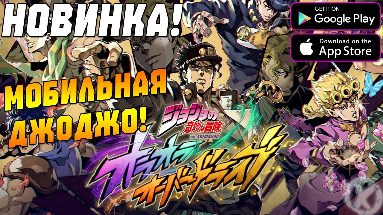 ДЖО ДЖО НА ТЕЛЕФОН! ► JoJo's Bizarre Adventure: OraDora Overdrive (Android\iOS)
