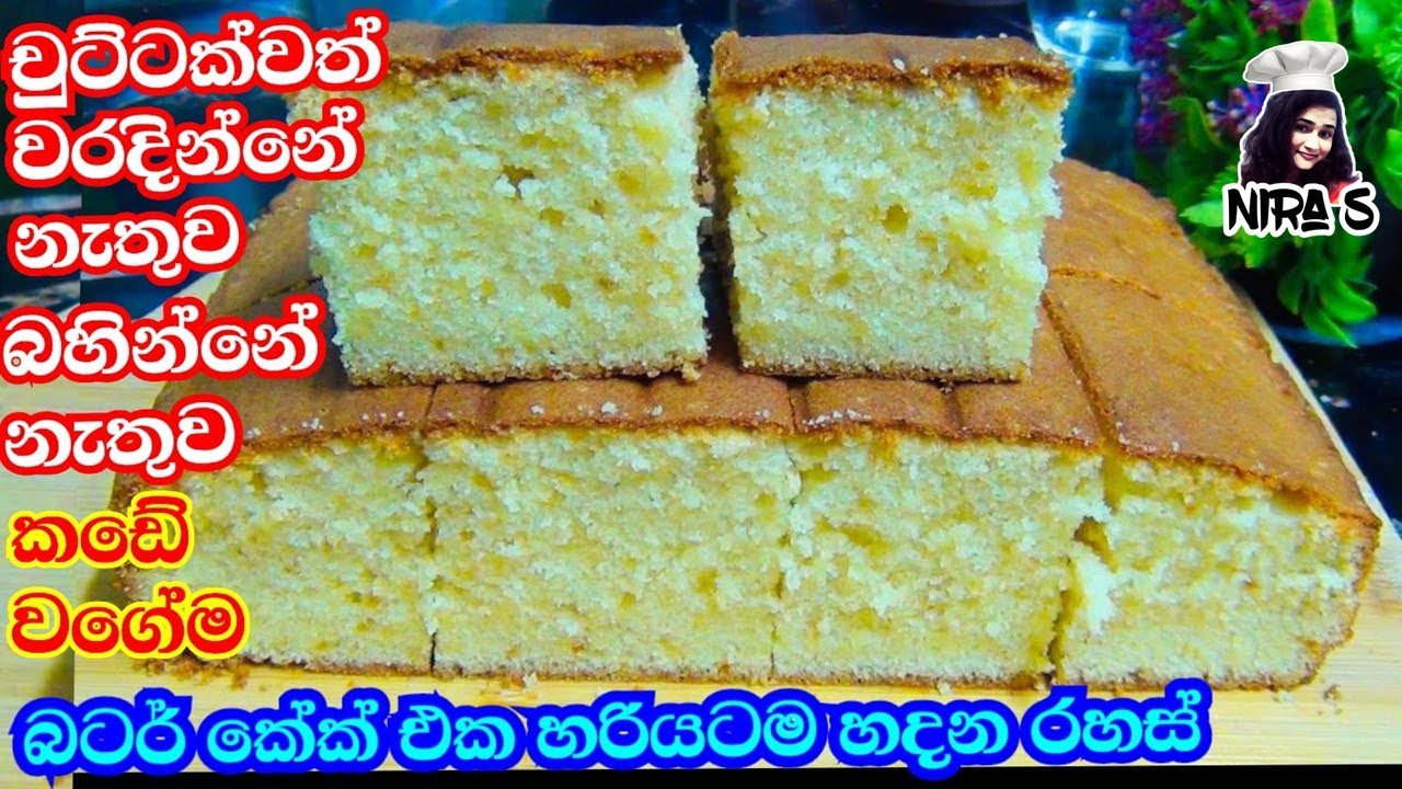 මේ විදිහට බටර් කේක් හැදුවොත් කවදාවත් වරදින්නේ නෑ | butter cake recipe | banana cake | English cake