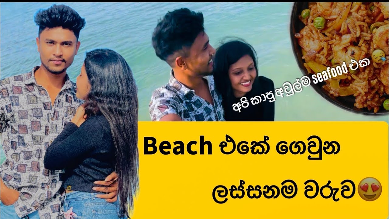 Beach එකේ අපි දෙන්නා කරපු පිස්සු වැඩ 🫣❤️‍🩹| Pasikuda Beach | oneday travel #vlog #couple #love