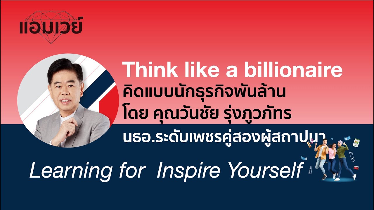 Think like a billionaire.คิดแบบนักธุรกิจพันล้าน โดย คุณวันชัย รุ่งภูวภัทร ระดับเพชรคู่สองผู้สถาปนา