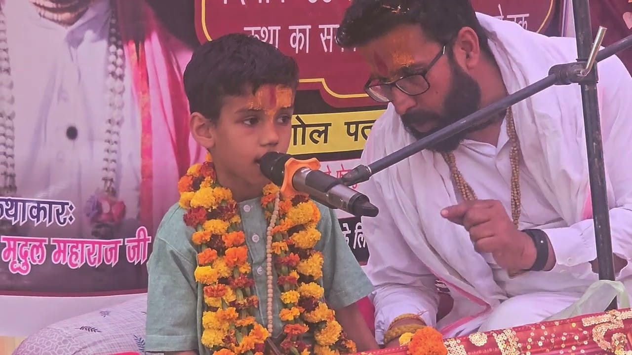 श्री मद भागवत कथा महायज्ञ मे भजन सुनते हुए मृदुल महाराज जी के सुपुत्र शाश्वत महाराज