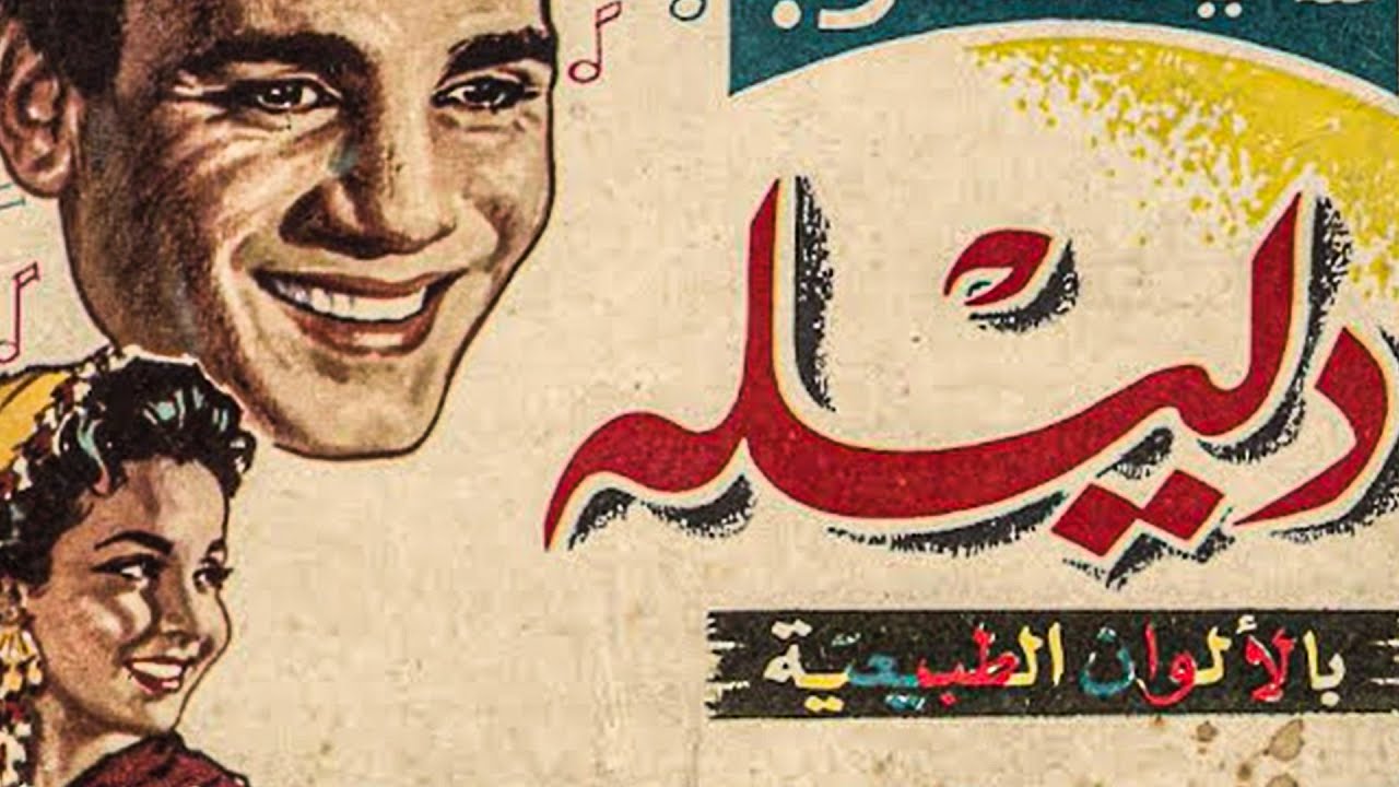 فيلم دليله | بطولة عبد الحليم حافظ - شادية | نسخة كاملة تعرض أول مرة