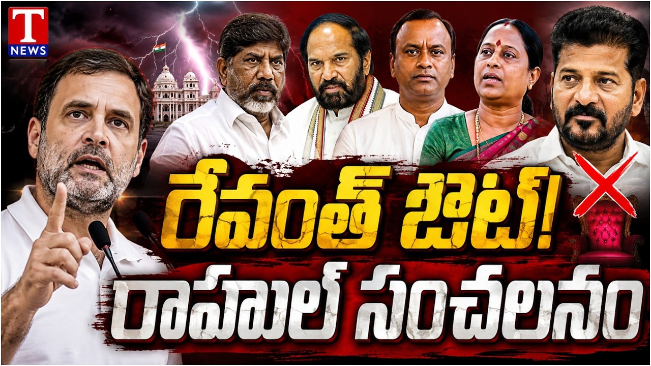 రేవంత్&zwnj;కు షాక్! Revanth OUT! Rahul Gandhi Sensational Decision | Congress High Command Shock | TNews