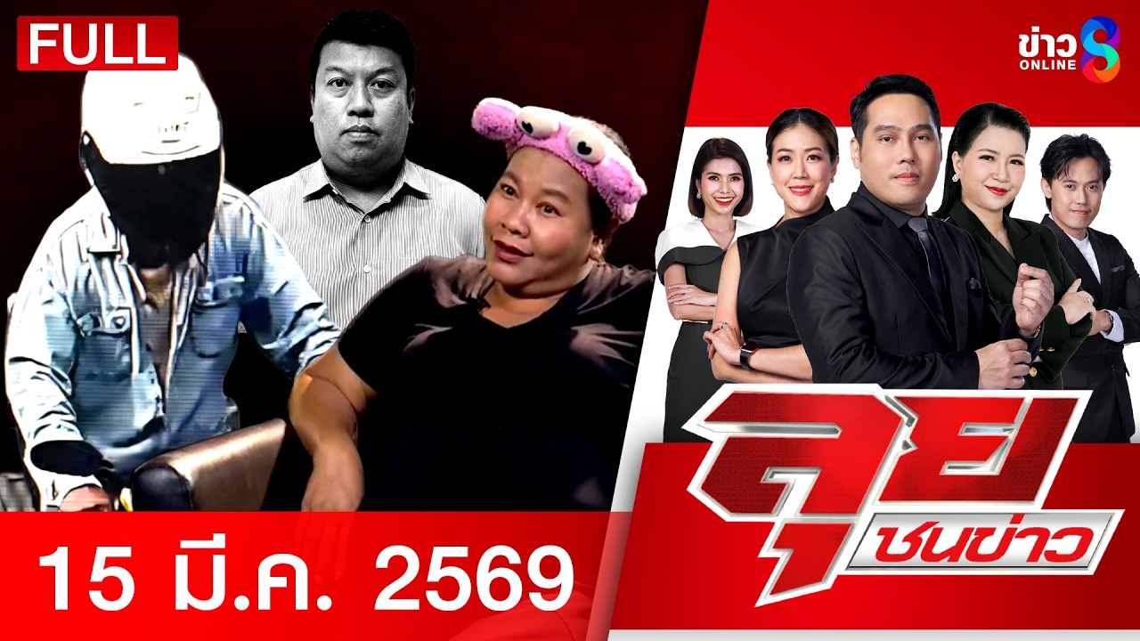 รายการลุยชนข่าว  | 15 มี.ค. 69 | FULL EP | ลุยชนข่าว ออนไลน์ | ข่าวช่อง8