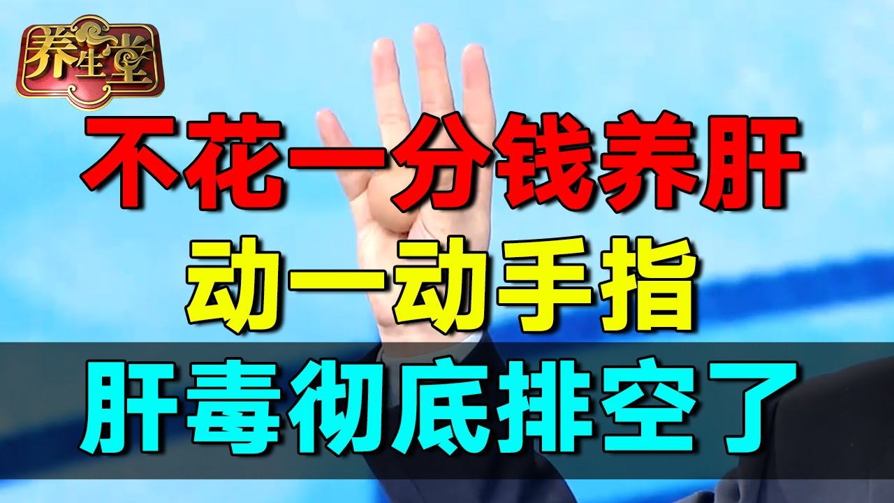2025春季养生指南｜春季肝如养命！不花一分钱，就能养肝血、疏肝气，肝毒排空了，皮肤细嫩，年轻至少10岁#养生堂 #健康 #养生 #中医 #药食同源