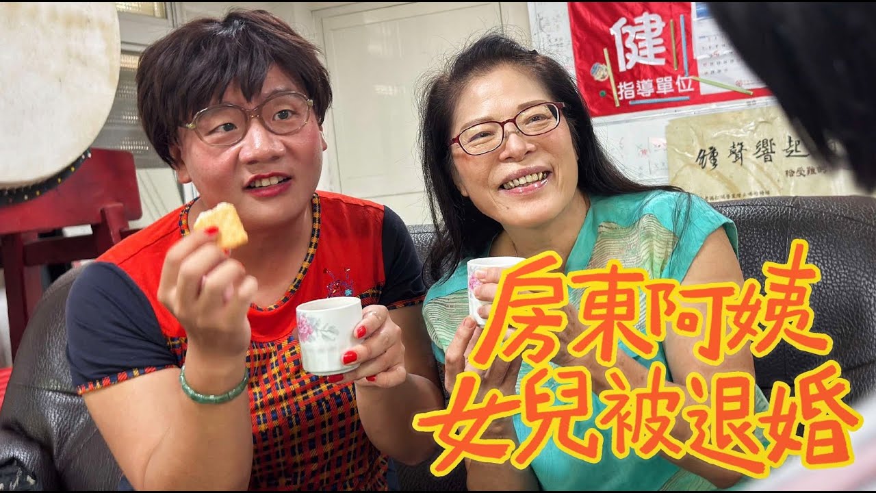 阿翰po影片 │房東阿姨女兒 竟然被退婚了？！