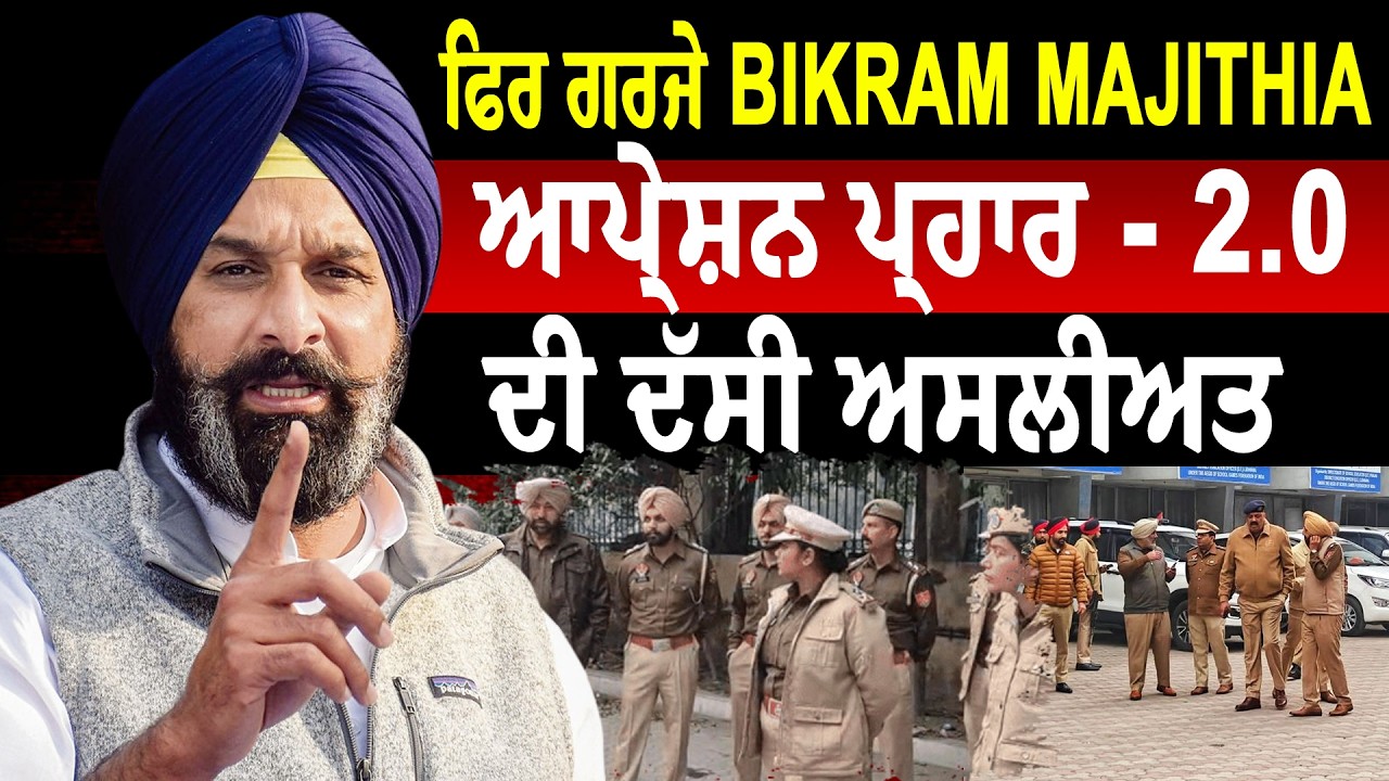 ਫਿਰ ਗਰਜੇ BIKRAM MAJITHIA, ਆਪ੍ਰੇਸ਼ਨ ਪ੍ਰਹਾਰ -2.0 ਦੀ ਦੱਸੀ ਅਸਲੀਅਤ ! LIVE
