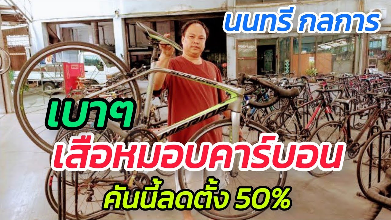 เสือหมอบ คาร์บอน มีลดพิเศษ 50% ด้วย จาก นนทรี กลการ