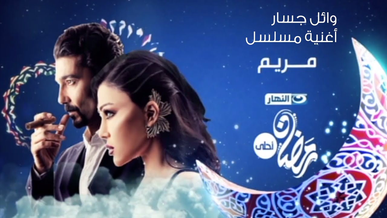 Mariam Series© | أغنية مسلسل مريم© - غناء وائل جسار - فقط وحصريا على قناة النهار